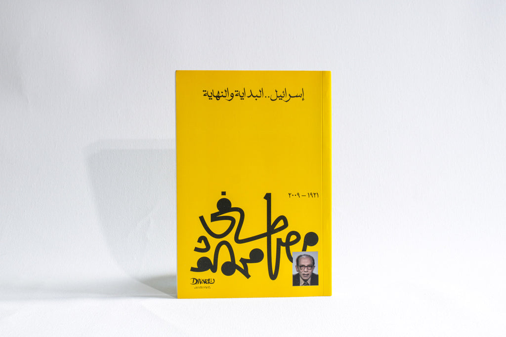 إسرائيل البداية والنهاية