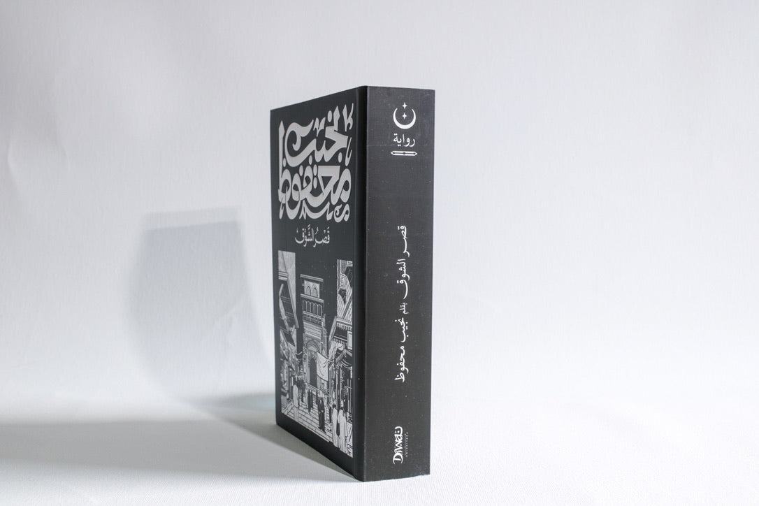 قصر الشوق