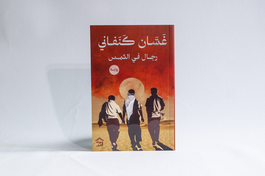 رجال في الشمس