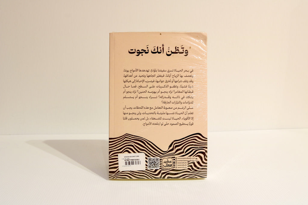 وتظن أنك نجوت