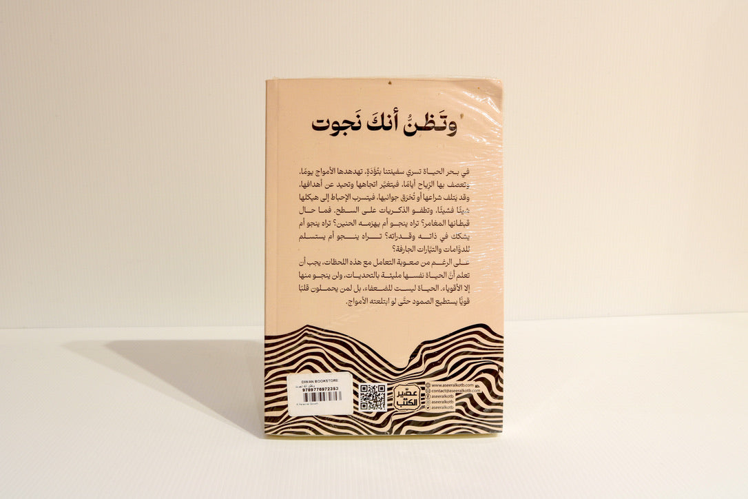 وتظن أنك نجوت