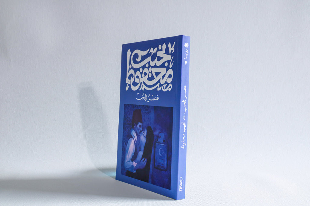 عصر الحب