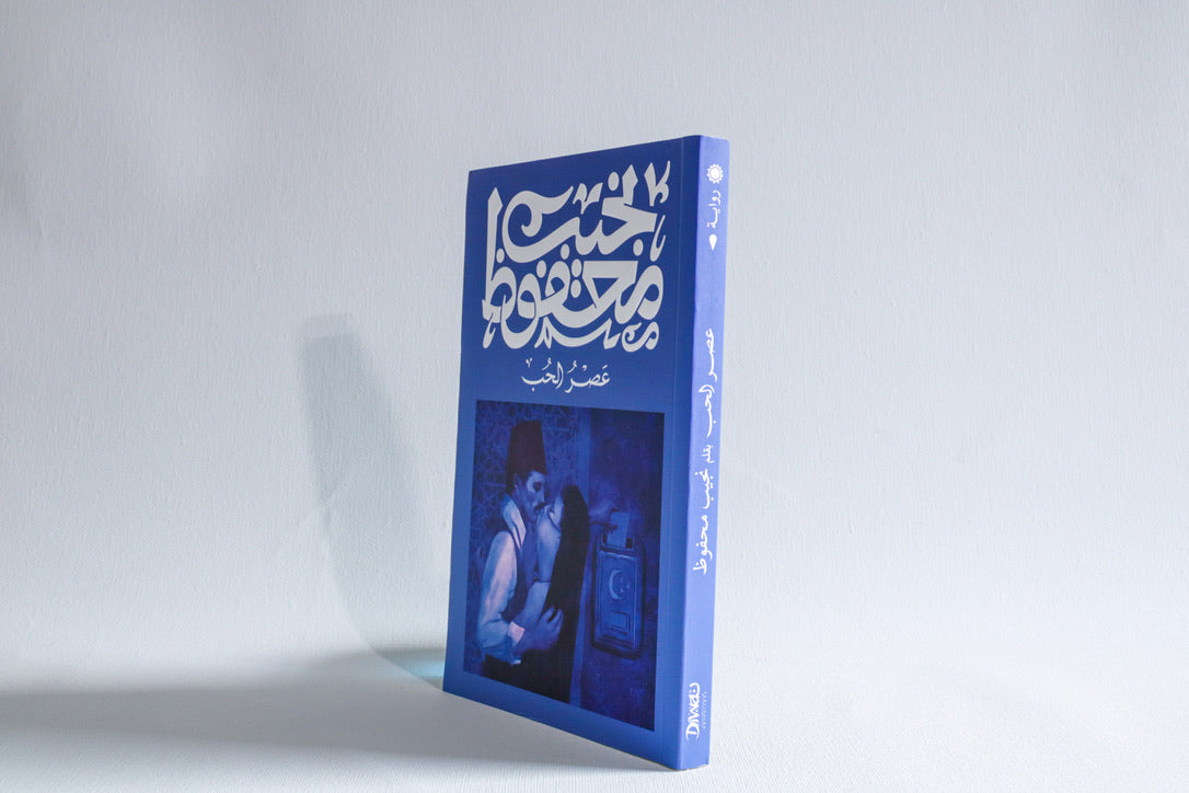 عصر الحب
