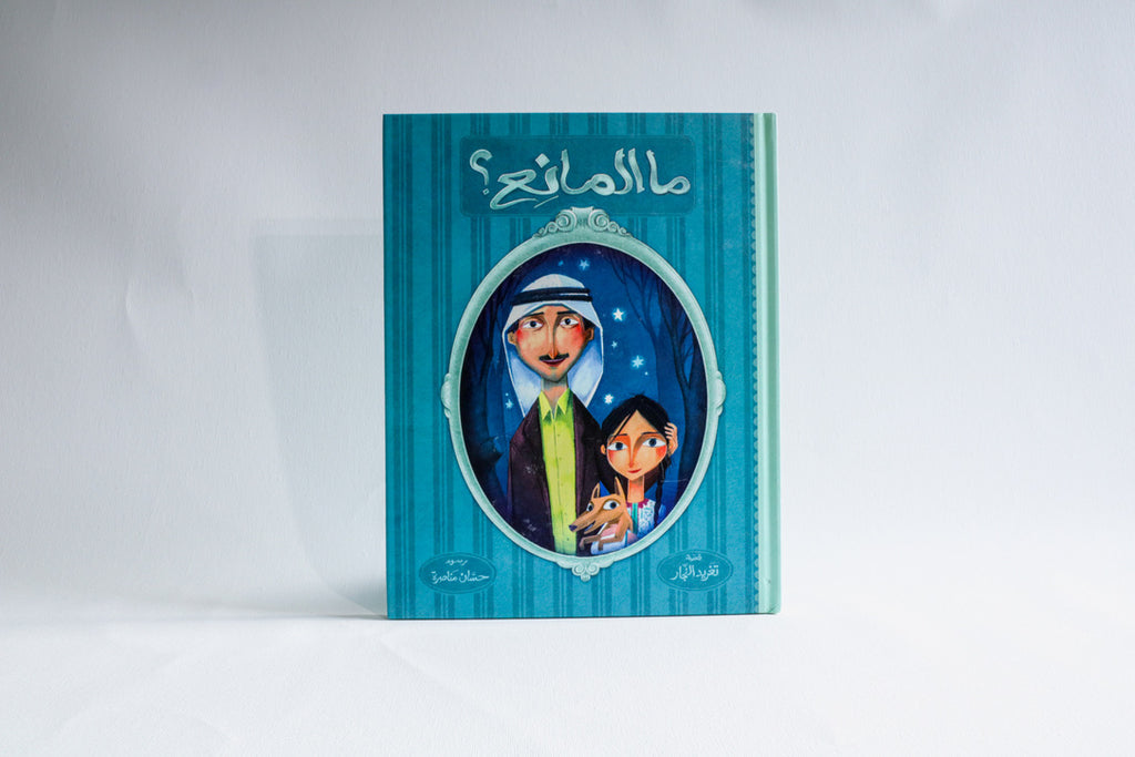 ما المانع؟