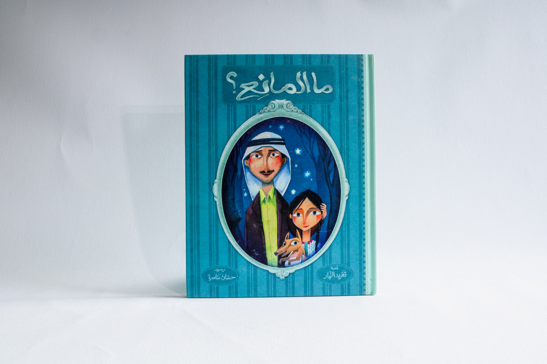 ما المانع؟