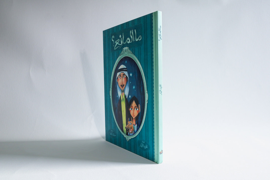 ما المانع؟