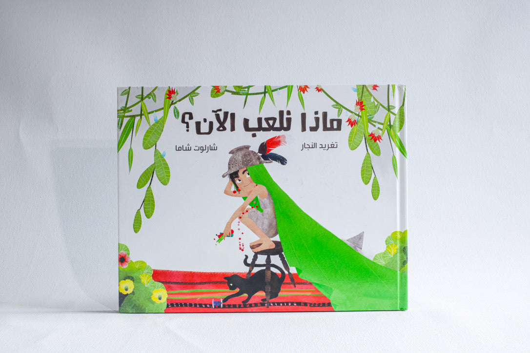 ماذا نلعب الآن؟