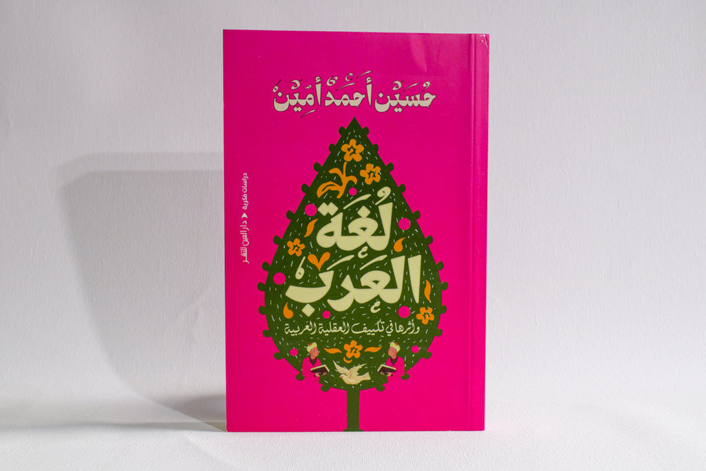 لغة العرب وأثرها في تكييف العقلية العربية
