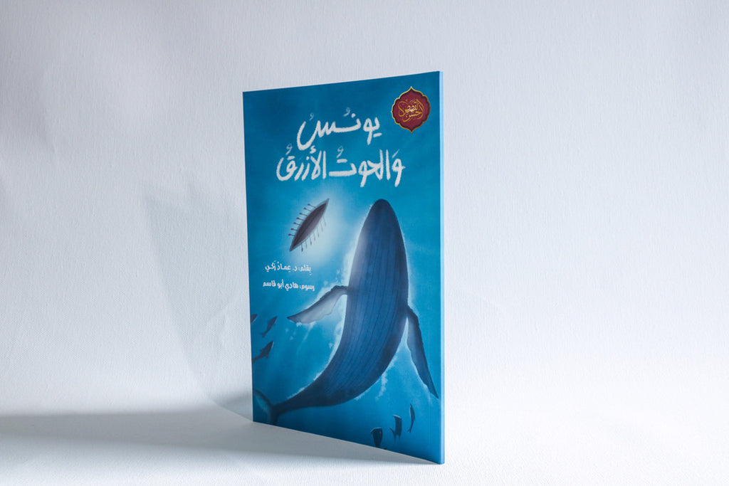 يونس والحوت الأزرق