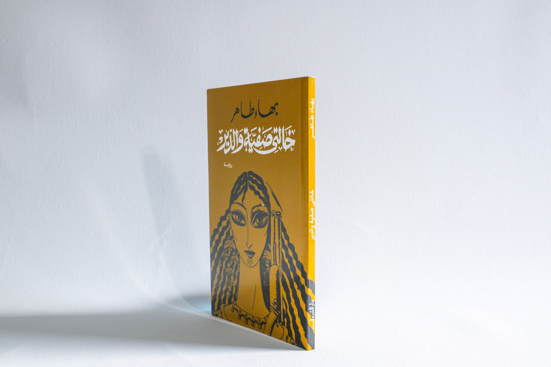 خالتى صفية والدير