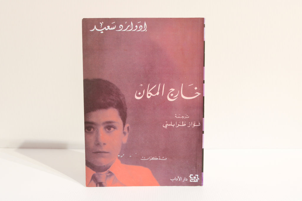 خارج المكان