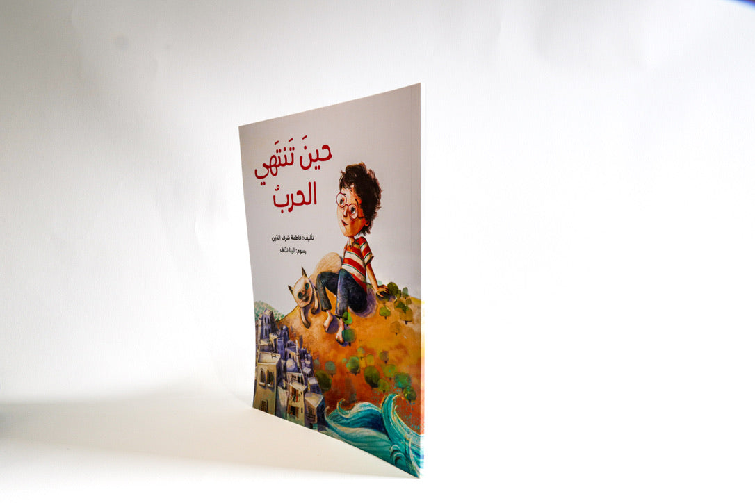 حين تنتهي الحرب