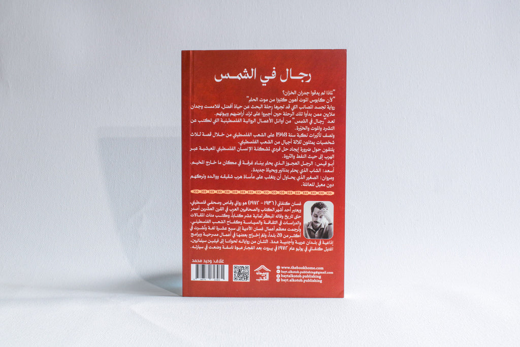 رجال في الشمس