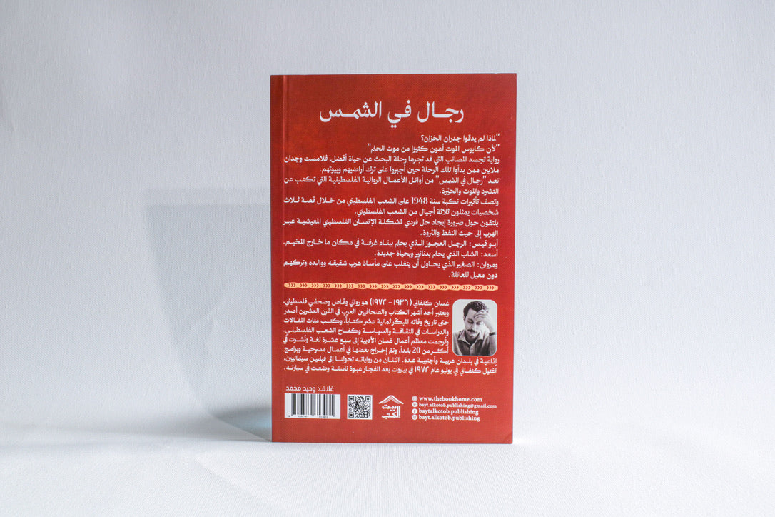 رجال في الشمس