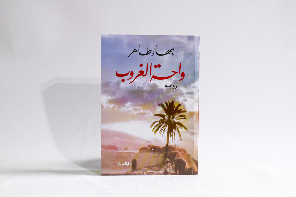 واحة الغروب