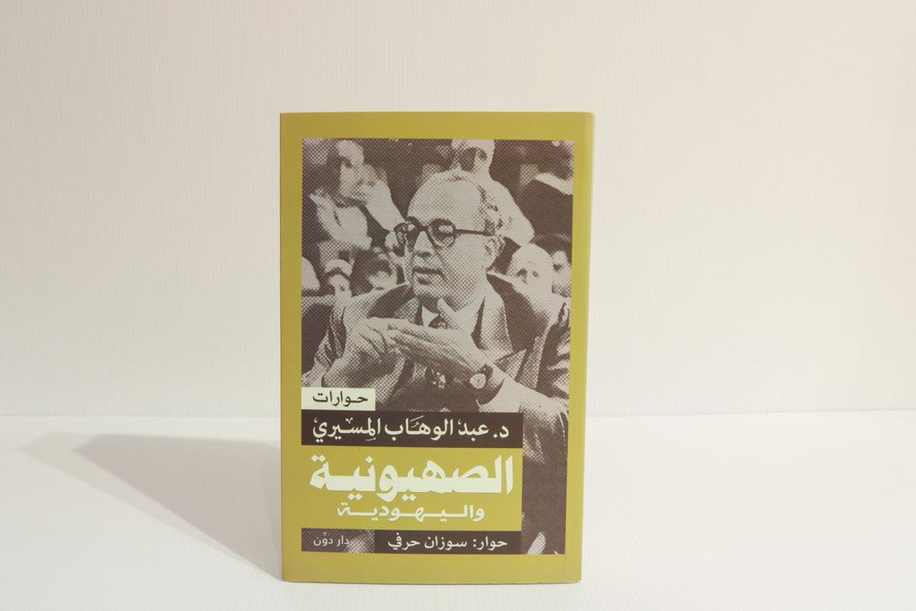 الصهيونية واليهودية