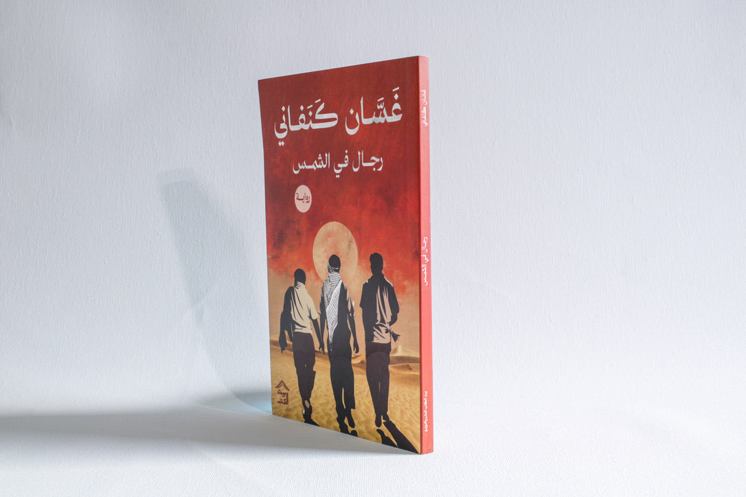 رجال في الشمس