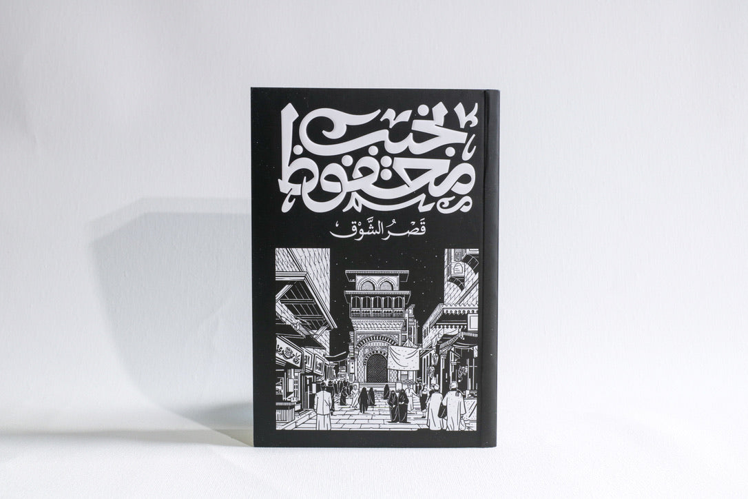 قصر الشوق