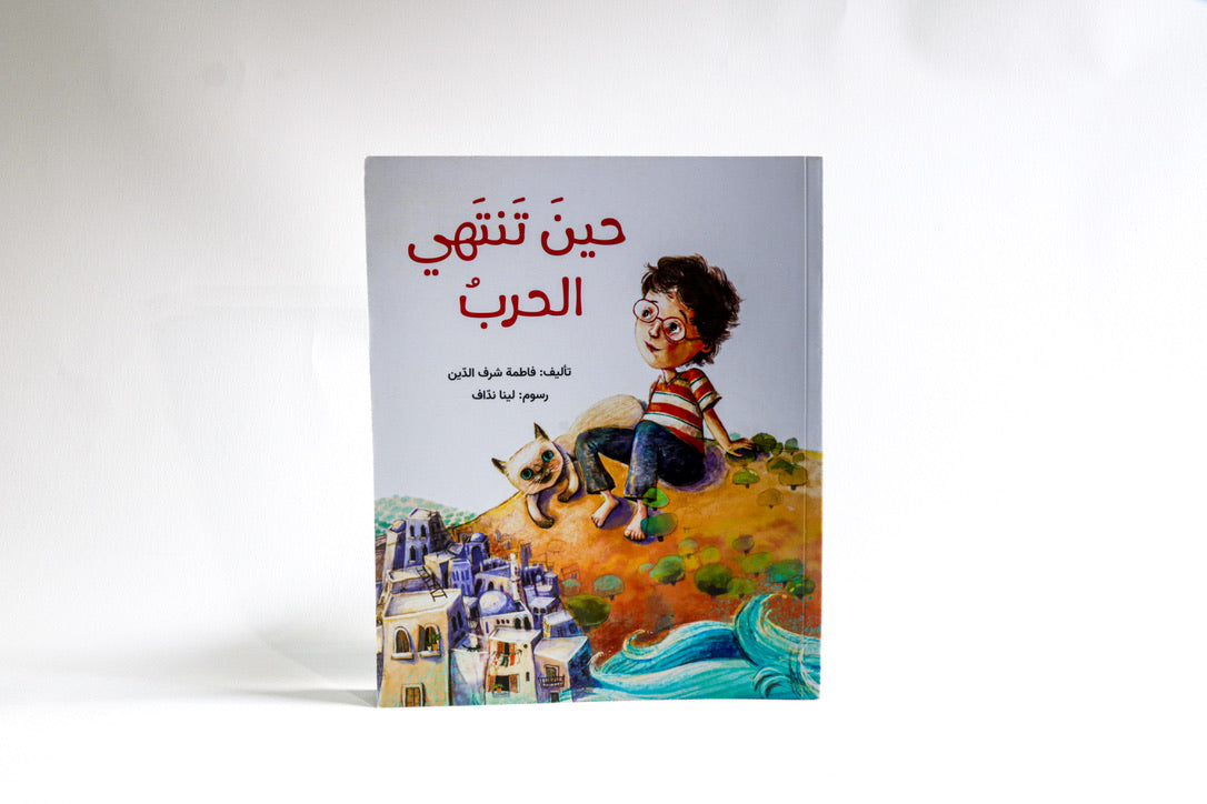 حين تنتهي الحرب