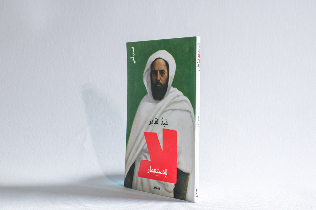 لا للاستعمار