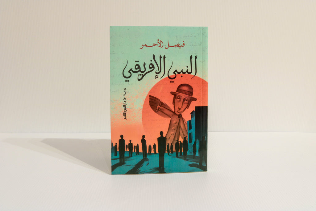 النبي الافريقي