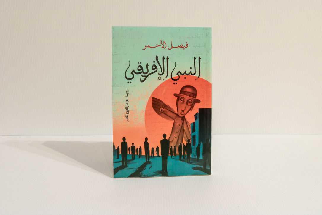 النبي الافريقي