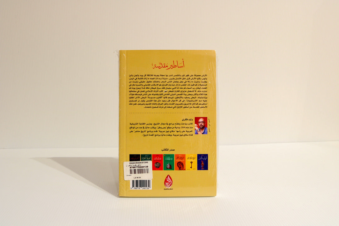 أساطير مقدسة