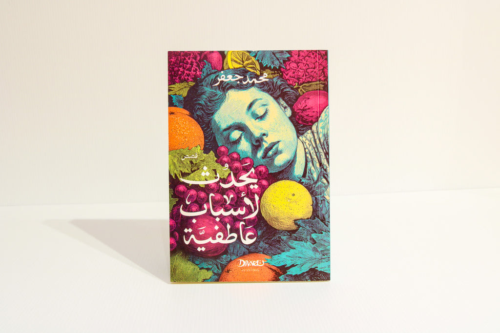 يحدث لأسباب عاطفية