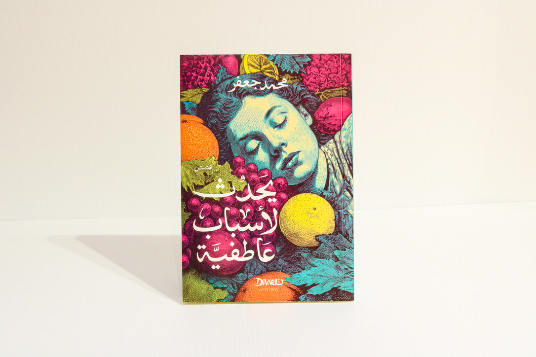 يحدث لأسباب عاطفية