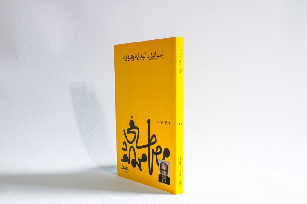 إسرائيل البداية والنهاية