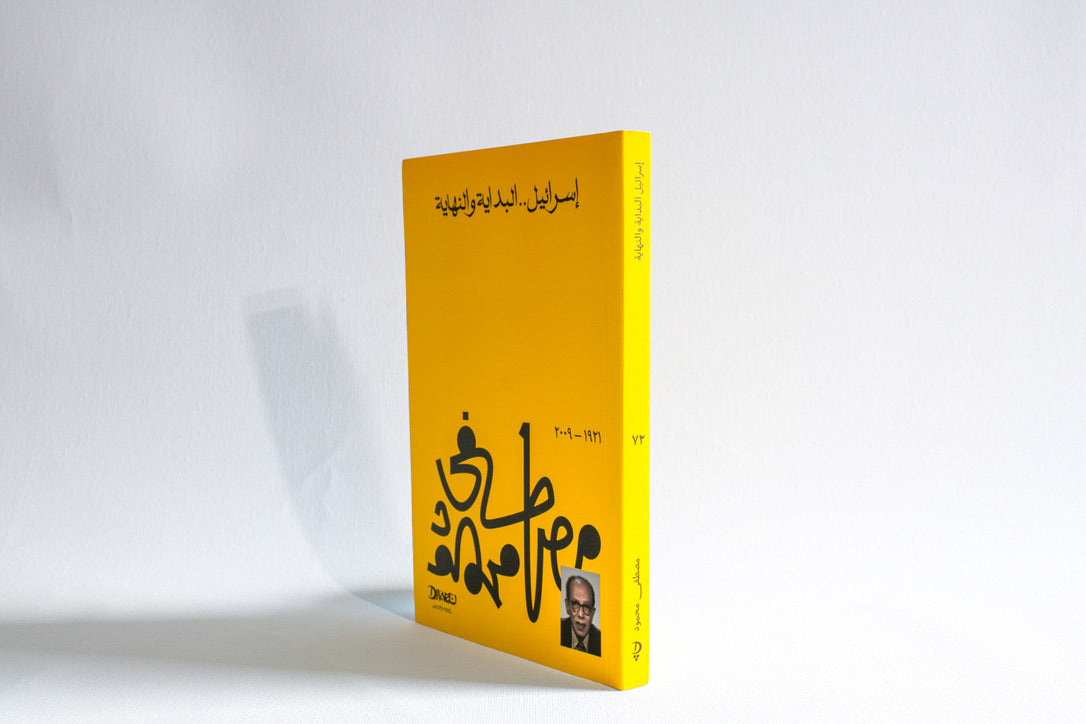 إسرائيل البداية والنهاية