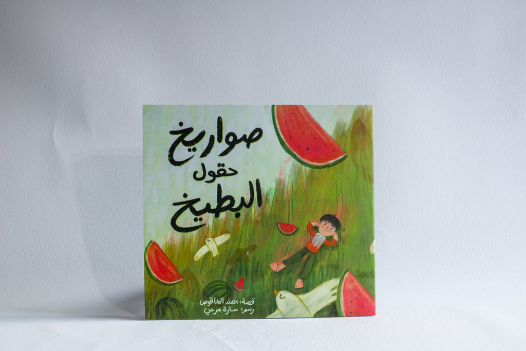 صواريخ حقول البطيخ