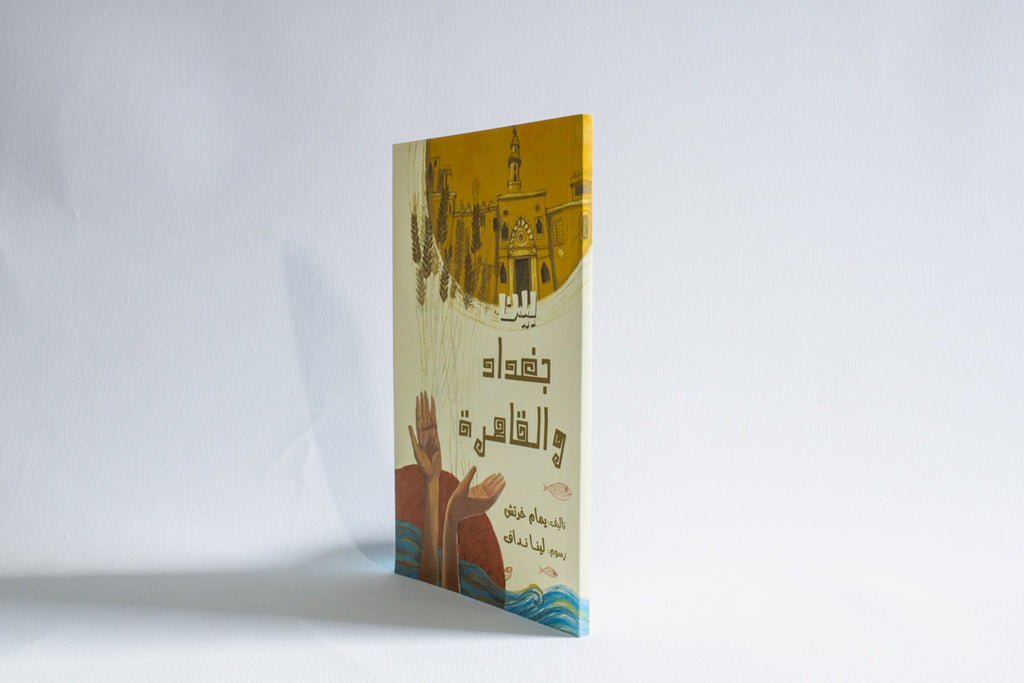 بين بغداد والقاهرة