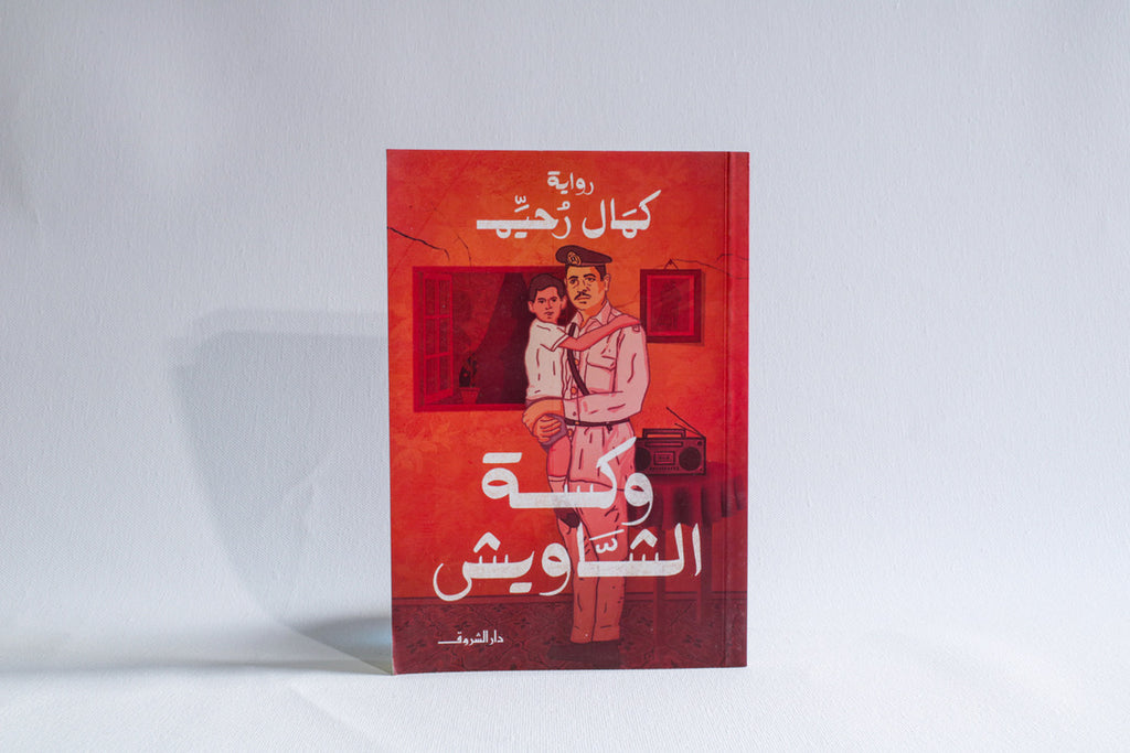 وكسة الشاويش