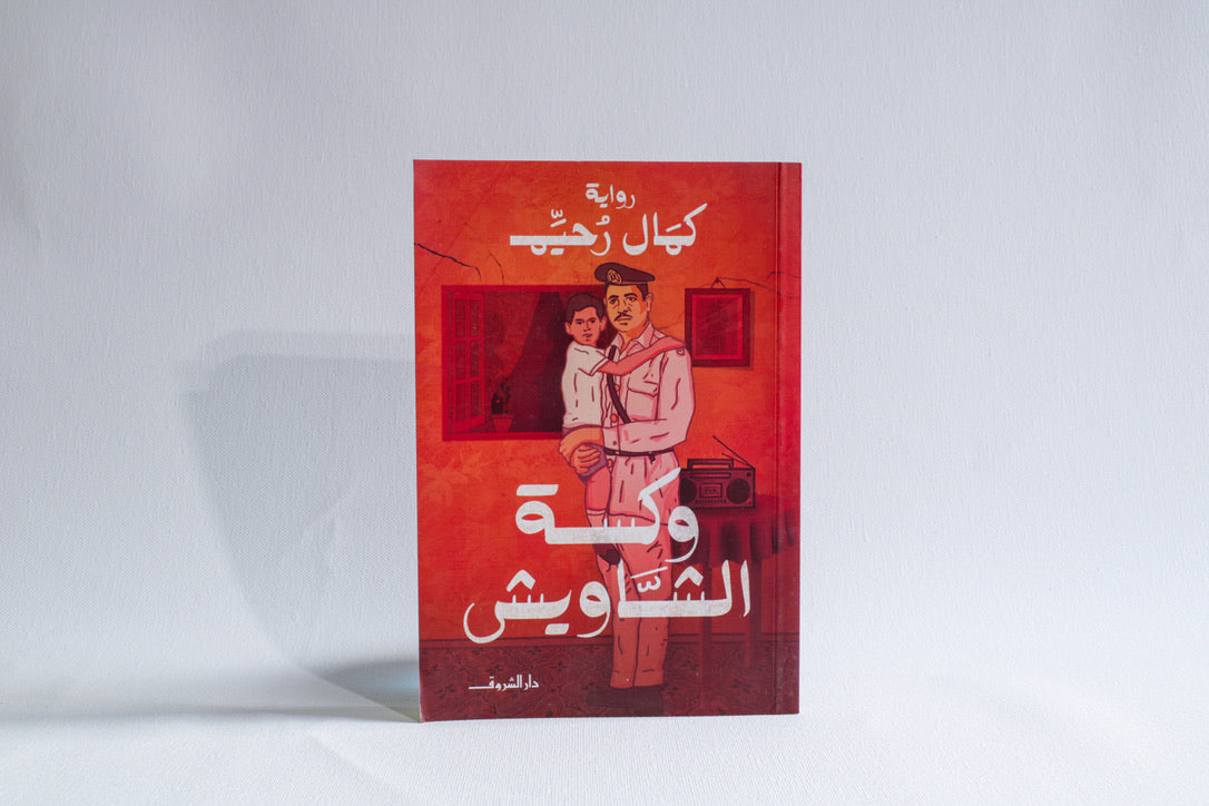 وكسة الشاويش
