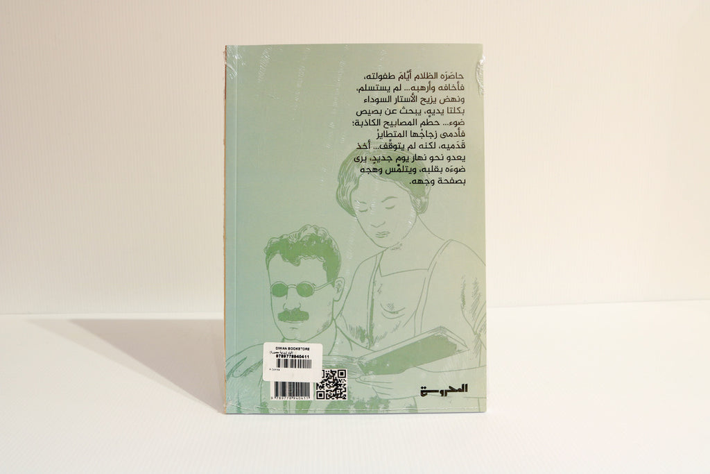 الأيام (رواية مصورة)