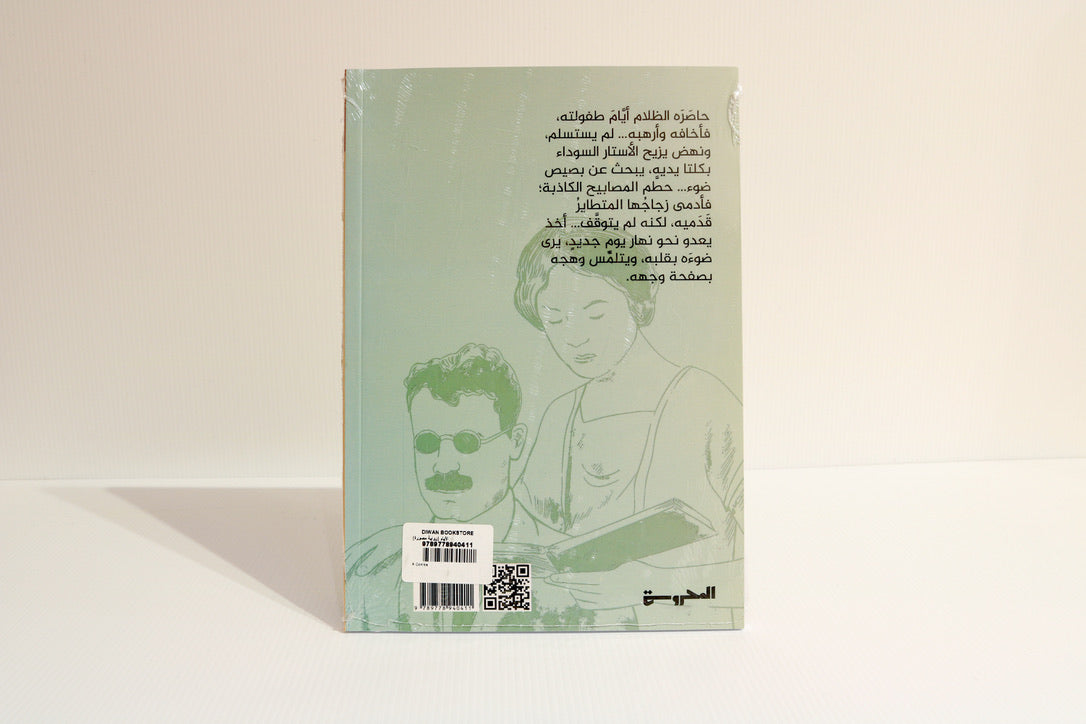 الأيام (رواية مصورة)