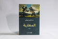 المغاربة
