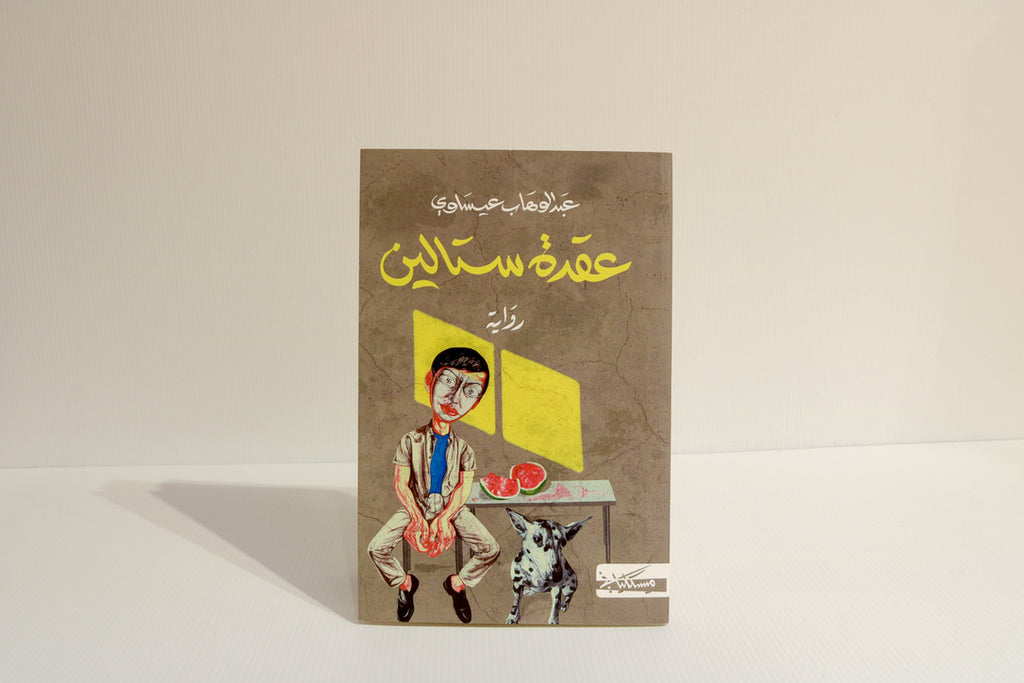 عقدة ستالين