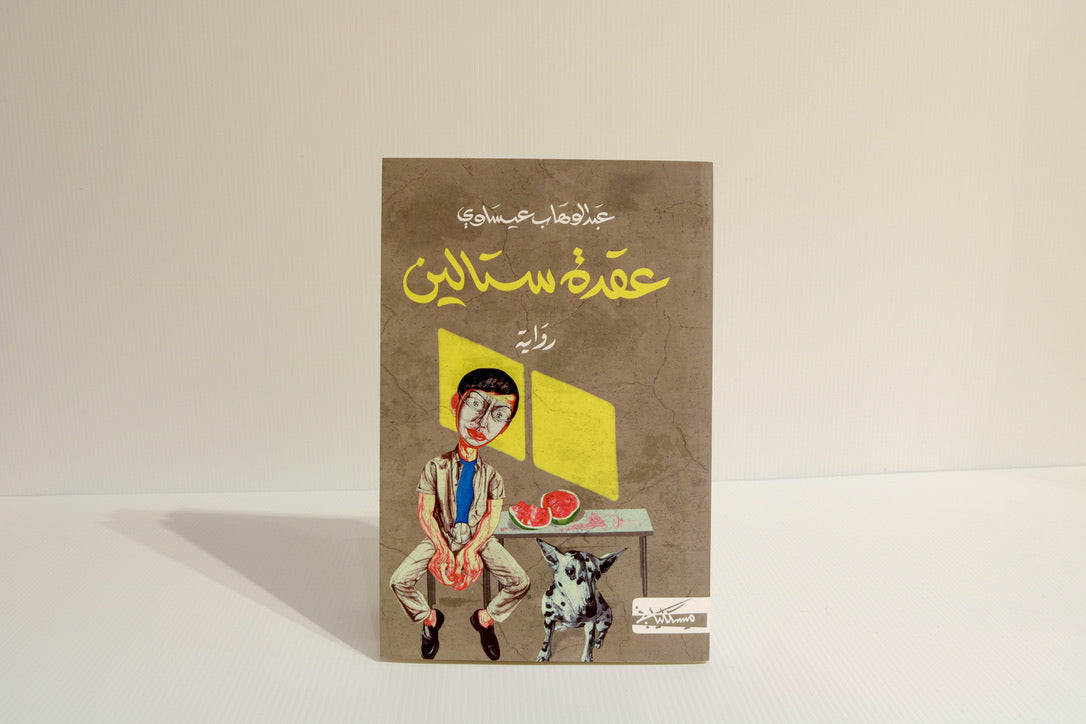 عقدة ستالين