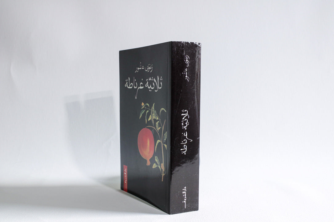 ثلاثية غرناطة