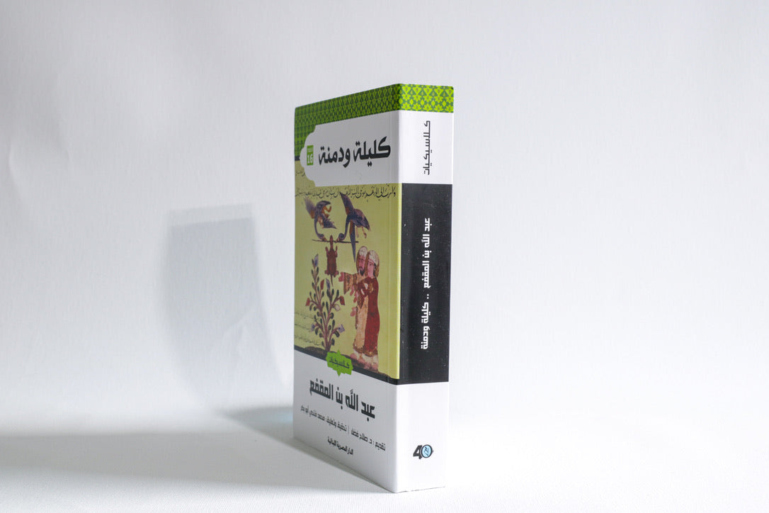 كليلة ودمنة
