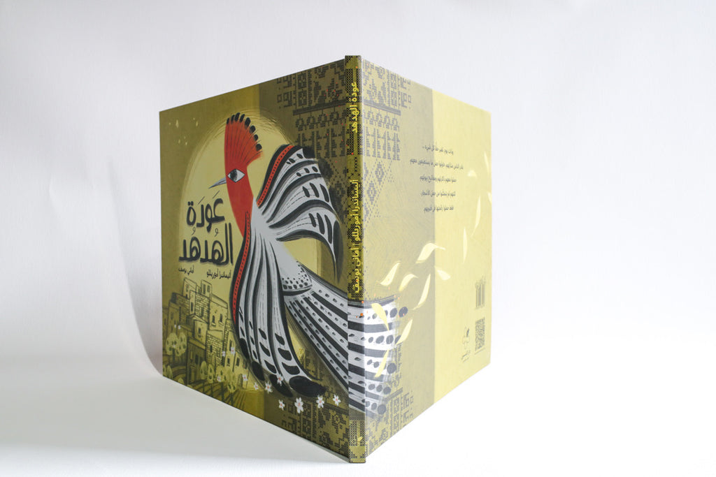 عودة الهدهد