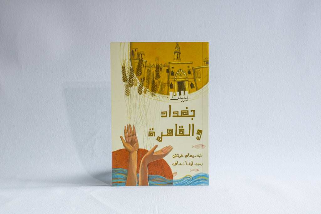 بين بغداد والقاهرة