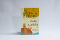 بين بغداد والقاهرة