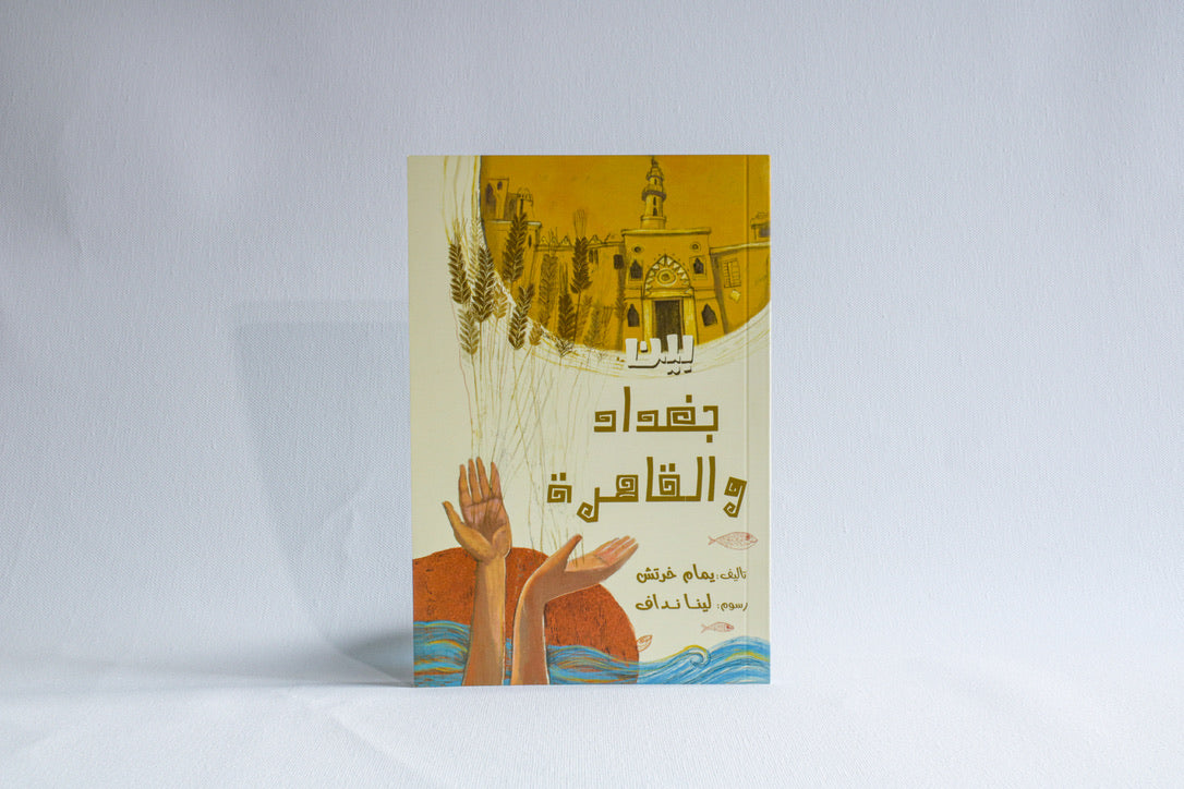 بين بغداد والقاهرة