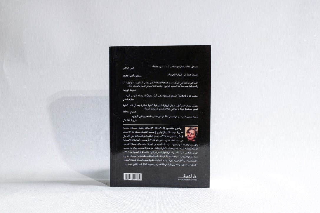 ثلاثية غرناطة