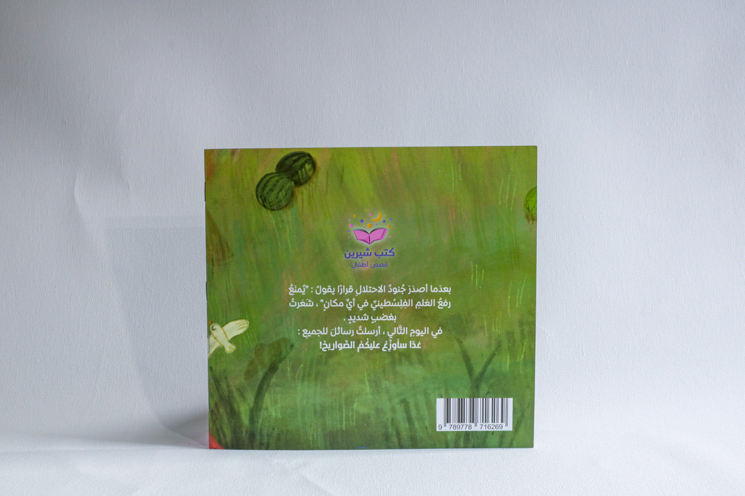 صواريخ حقول البطيخ